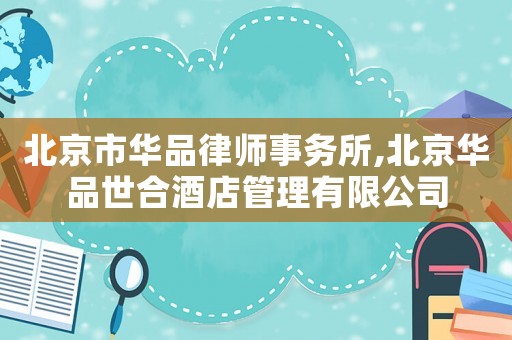 北京市華品律師事務所,北京華品世合酒店管理有限公司