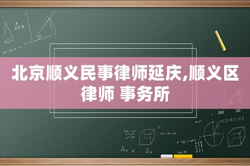 北京順義民事律師延慶,順義區律師 事務所