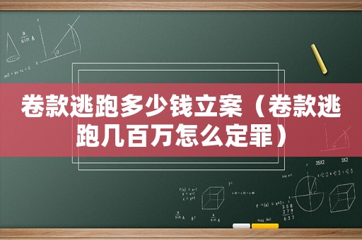 卷款逃跑多少錢立案（卷款逃跑幾百萬怎么定罪）