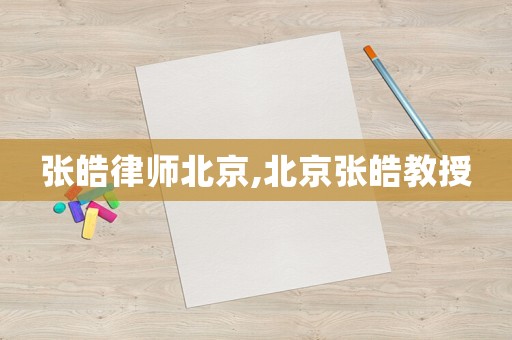 張皓律師北京,北京張皓教授