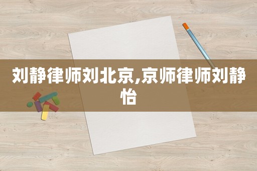 劉靜律師劉北京,京師律師劉靜怡