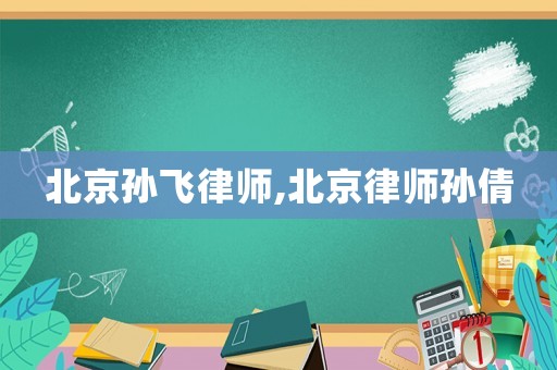 北京孫飛律師,北京律師孫倩