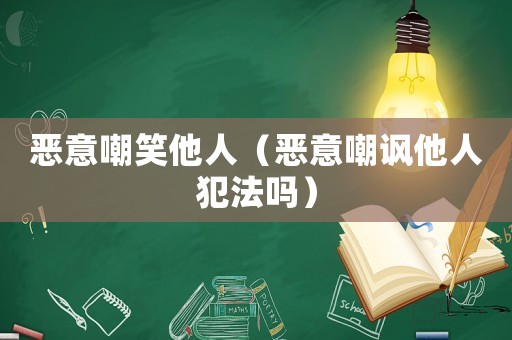 惡意嘲笑他人（惡意嘲諷他人犯法嗎）