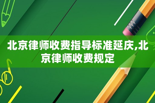 北京律師收費指導標準延慶,北京律師收費規定