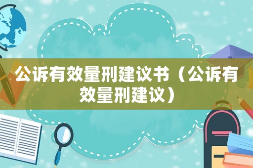 公訴有效量刑建議書（公訴有效量刑建議）