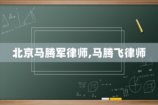 北京馬騰軍律師,馬騰飛律師