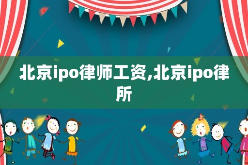 北京ipo律師工資,北京ipo律所