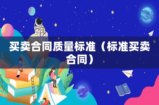 買賣合同質量標準（標準買賣合同）