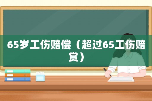 65歲工傷賠償（超過65工傷賠賞）