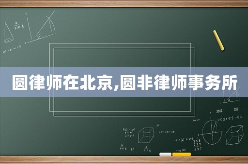 圓律師在北京,圓非律師事務所
