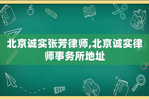 北京誠實張芳律師,北京誠實律師事務所地址