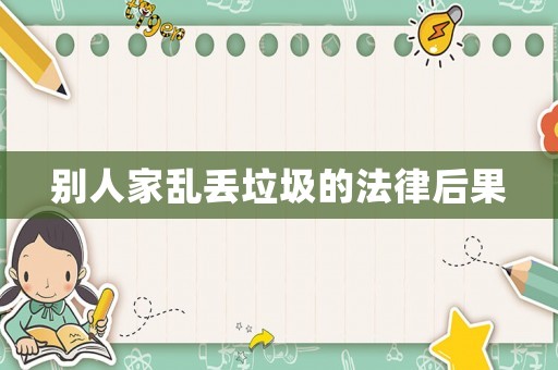 別人家亂丟垃圾的法律后果