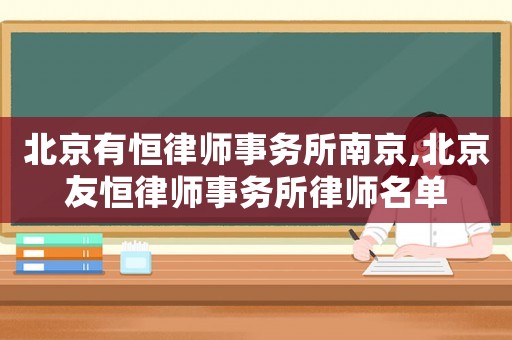 北京有恒律師事務所南京,北京友恒律師事務所律師名單