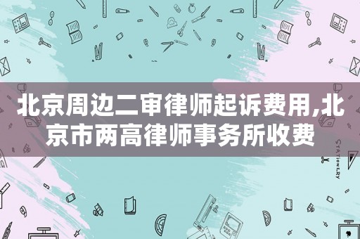 北京周邊二審律師起訴費用,北京市兩高律師事務所收費