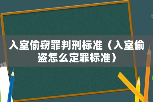 入室偷竊罪判刑標(biāo)準(zhǔn)（入室偷盜怎么定罪標(biāo)準(zhǔn)）