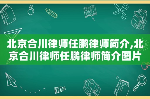 北京合川律師任鵬律師簡介,北京合川律師任鵬律師簡介圖片