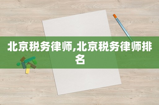 北京稅務(wù)律師,北京稅務(wù)律師排名