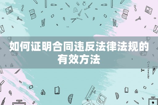 如何證明合同違反法律法規的有效方法