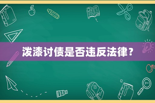 潑漆討債是否違反法律？