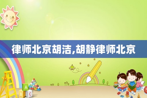 律師北京胡潔,胡靜律師北京
