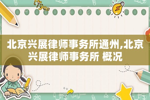 北京興展律師事務所通州,北京興展律師事務所 概況