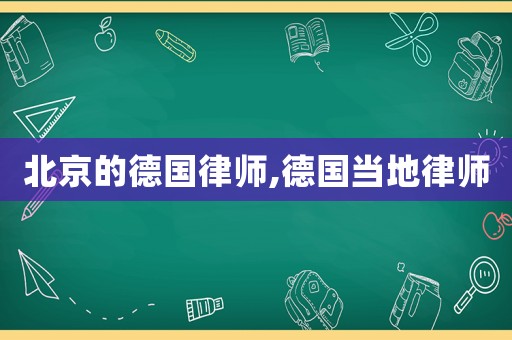 北京的德國律師,德國當地律師