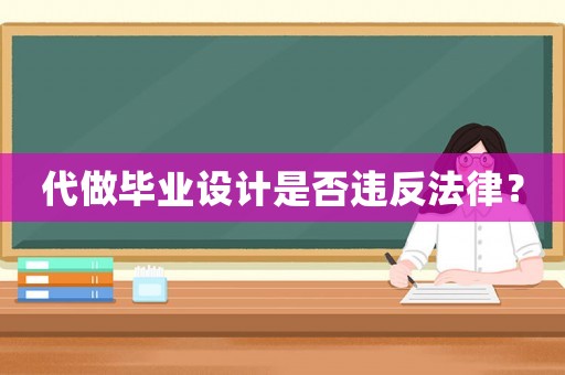 代做畢業設計是否違反法律？