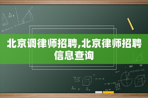北京調律師招聘,北京律師招聘信息查詢