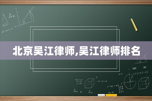 北京吳江律師,吳江律師排名