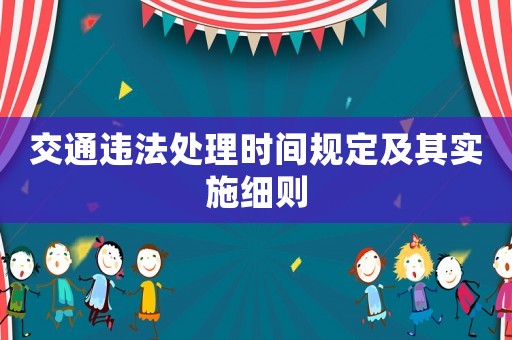 交通違法處理時間規定及其實施細則