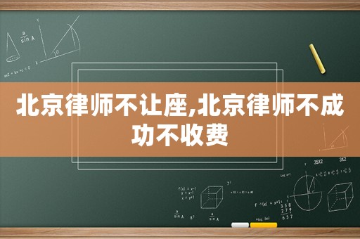 北京律師不讓座,北京律師不成功不收費