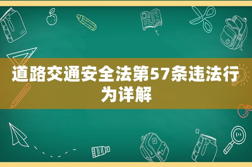 道路交通安全法第57條違法行為詳解