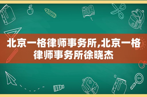 北京一格律師事務所,北京一格律師事務所徐曉杰