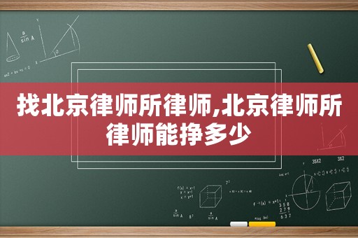 找北京律師所律師,北京律師所律師能掙多少