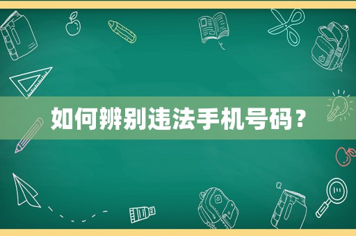 如何辨別違法手機(jī)號碼？