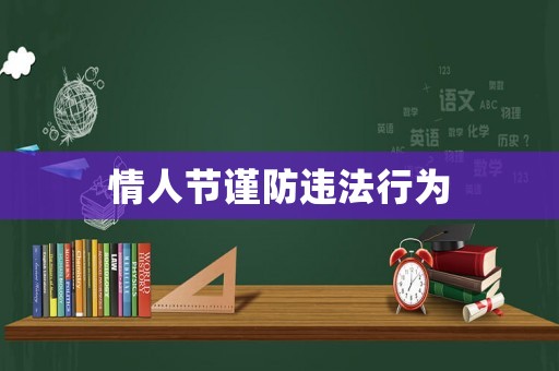 情人節(jié)謹(jǐn)防違法行為