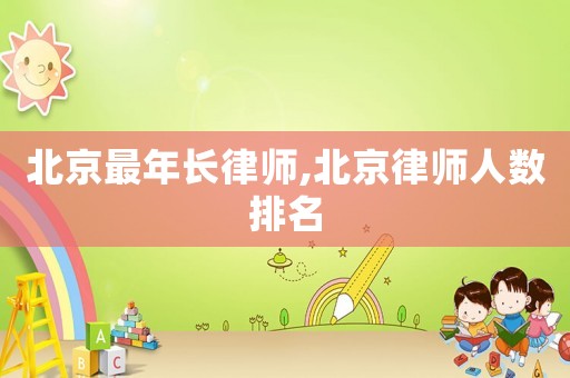北京最年長律師,北京律師人數(shù)排名