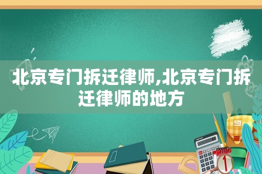 北京專門拆遷律師,北京專門拆遷律師的地方