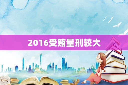 2016受賄量刑較大