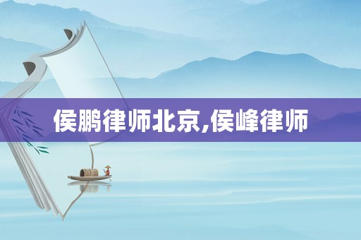 侯鵬律師北京,侯峰律師
