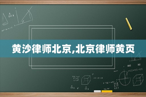 黃沙律師北京,北京律師黃頁