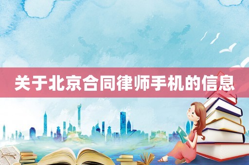 關于北京合同律師手機的信息