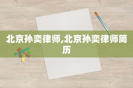 北京孫奕律師,北京孫奕律師簡歷