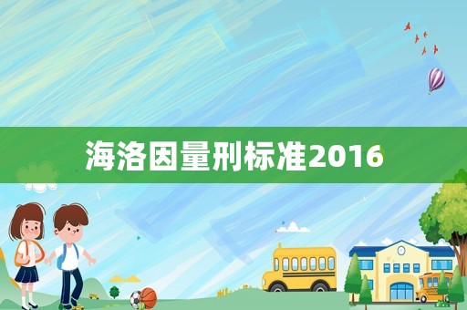 海洛因量刑標準2016