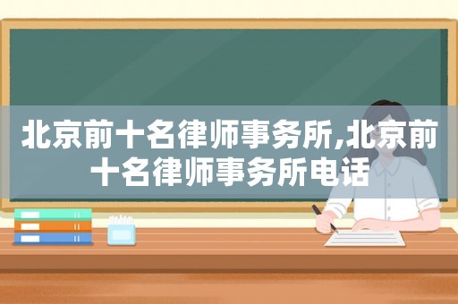 北京前十名律師事務所,北京前十名律師事務所電話