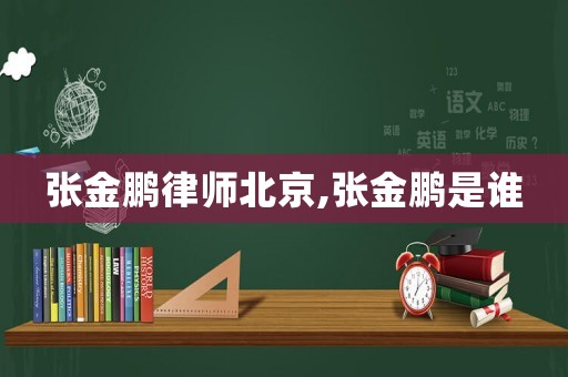 張金鵬律師北京,張金鵬是誰(shuí)