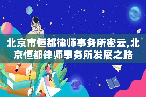 北京市恒都律師事務所密云,北京恒都律師事務所發展之路