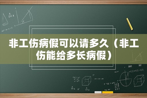 非工傷病假可以請多久（非工傷能給多長病假）