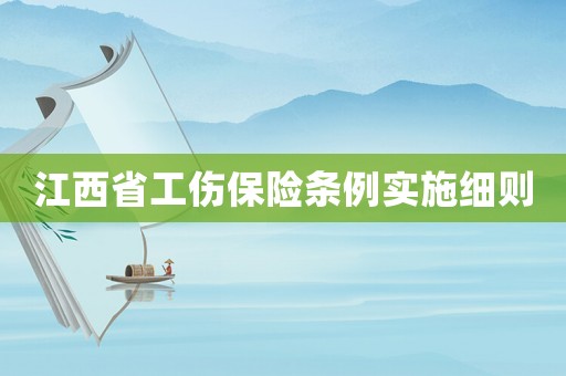 江西省工傷保險條例實施細則