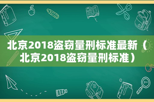 北京2018盜竊量刑標準最新（北京2018盜竊量刑標準）